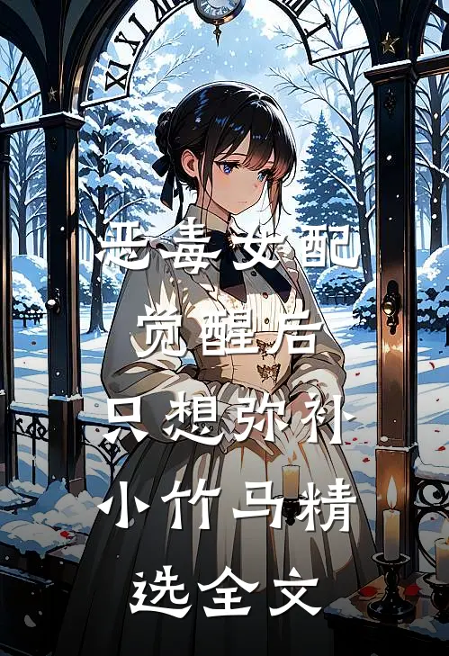 恶毒女配觉醒后，只想弥补小竹马精选全文