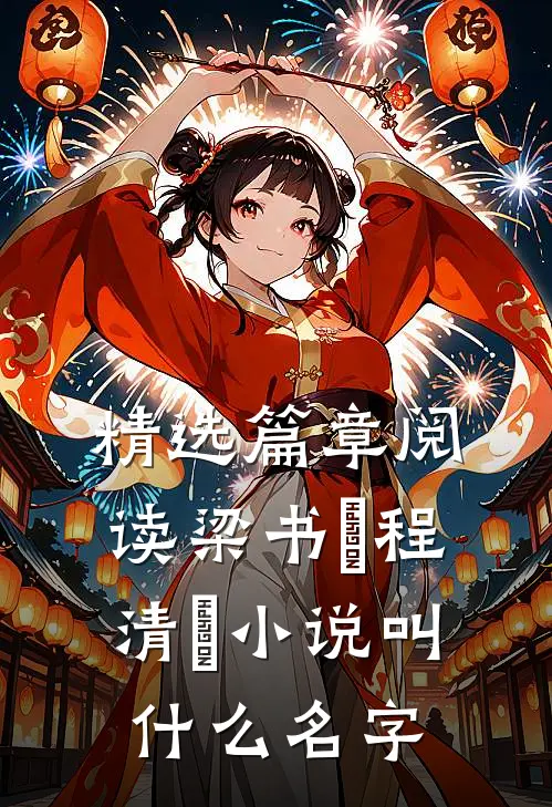 精选篇章阅读梁书媞程清玙小说叫什么名字