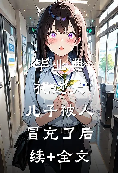 毕业典礼这天，儿子被人冒充了后续+全文