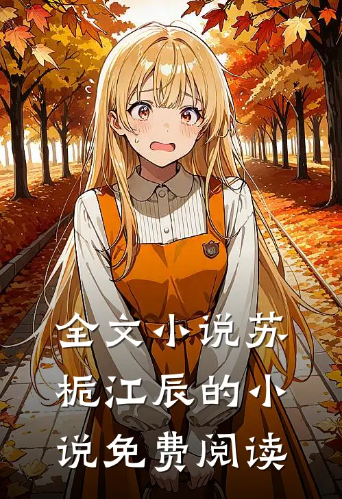 全文小说苏栀江辰的小说免费阅读