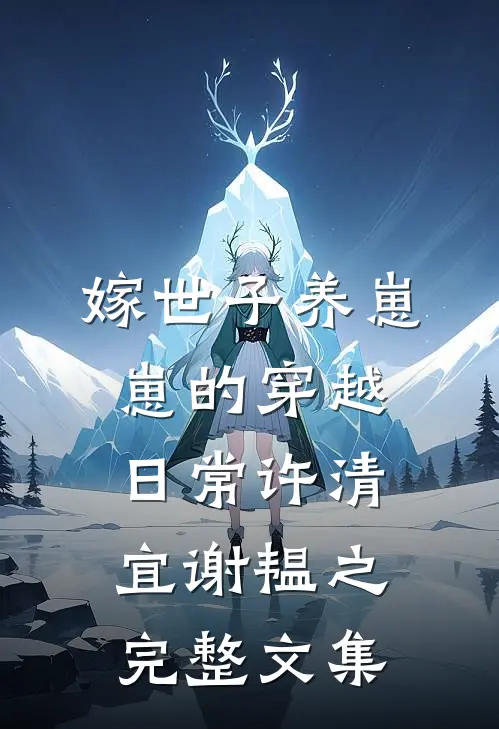 嫁世子养崽崽的穿越日常许清宜谢韫之完整文集