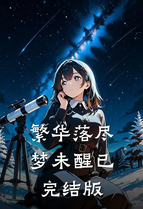 繁华落尽梦未醒已完结版