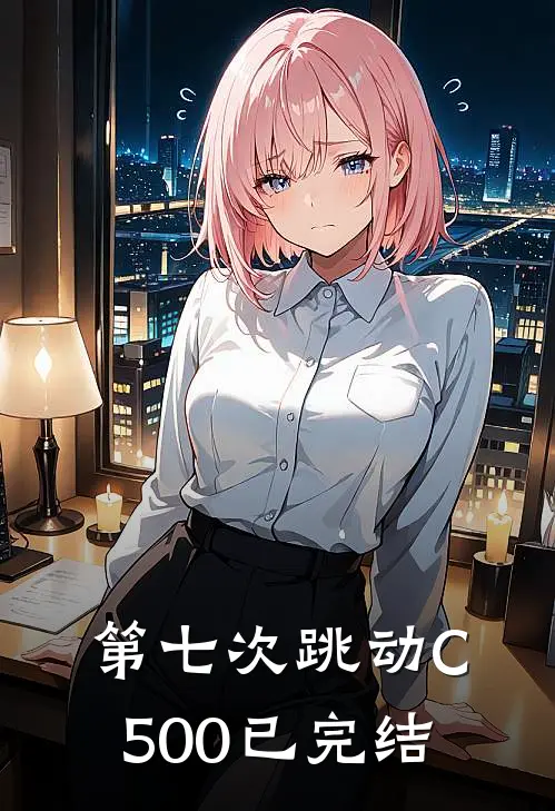 第七次跳动C500已完结