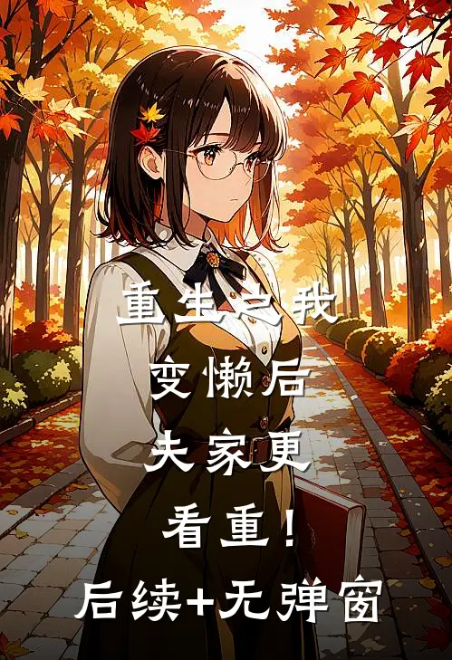 重生之我变懒后，夫家更看重！后续+无弹窗