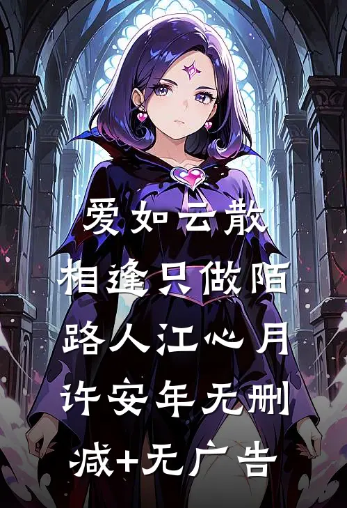 爱如云散，相逢只做陌路人江心月许安年无删减+无广告
