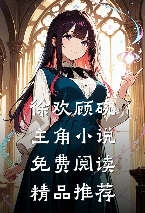 徐欢顾碗主角小说免费阅读精品推荐