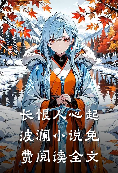 长恨人心起波澜小说免费阅读全文