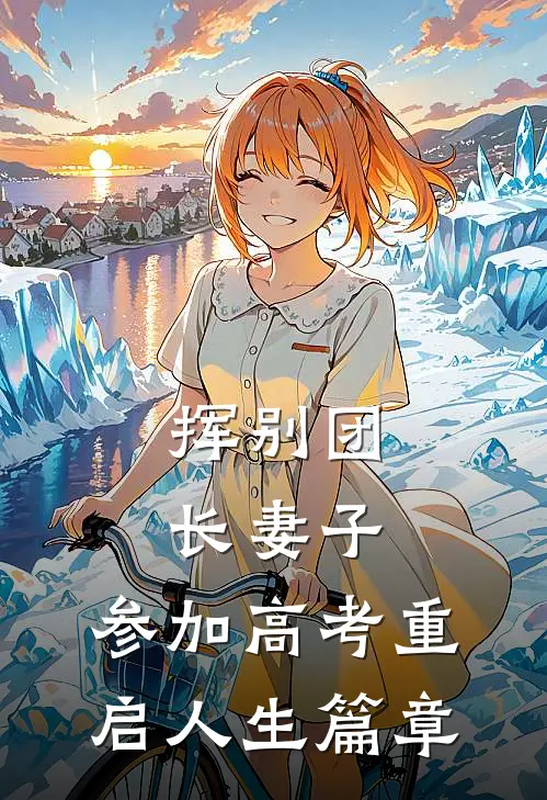 挥别团长妻子：参加高考重启人生篇章