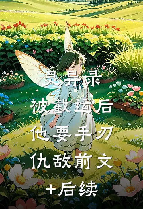 灵异录：被截运后，他要手刃仇敌前文+后续