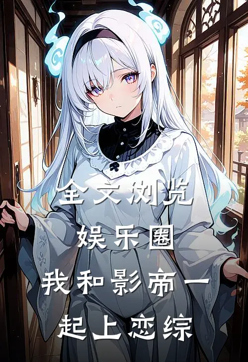 全文浏览娱乐圈：我和影帝一起上恋综