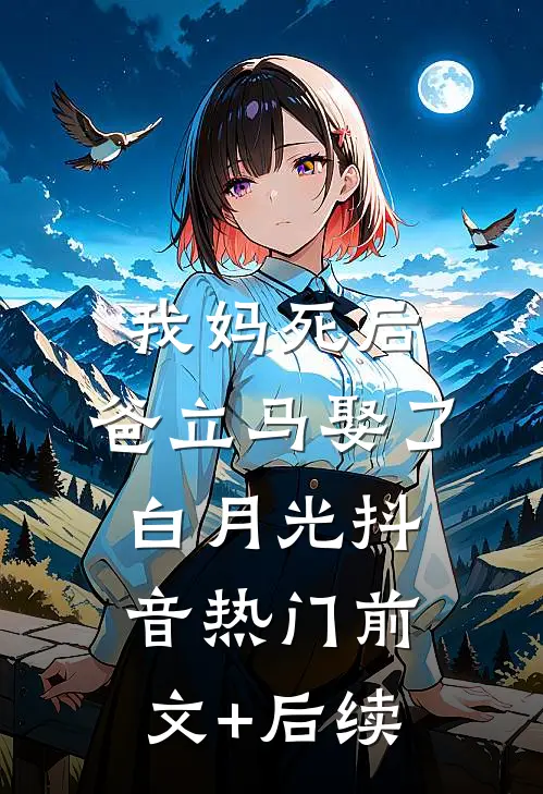 我妈死后，爸立马娶了白月光抖音热门前文+后续