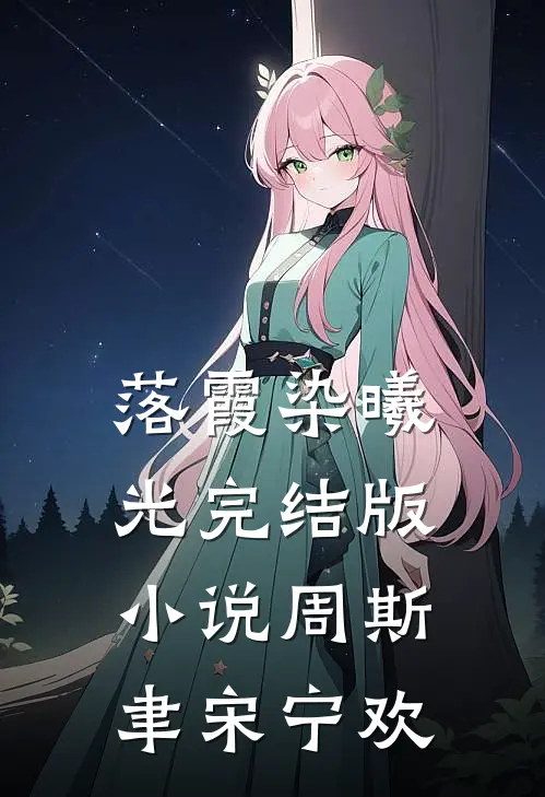 落霞染曦光完结版小说周斯聿宋宁欢