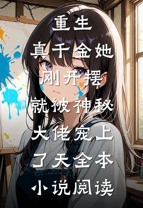 重生：真千金她刚开摆，就被神秘大佬宠上了天全本小说阅读