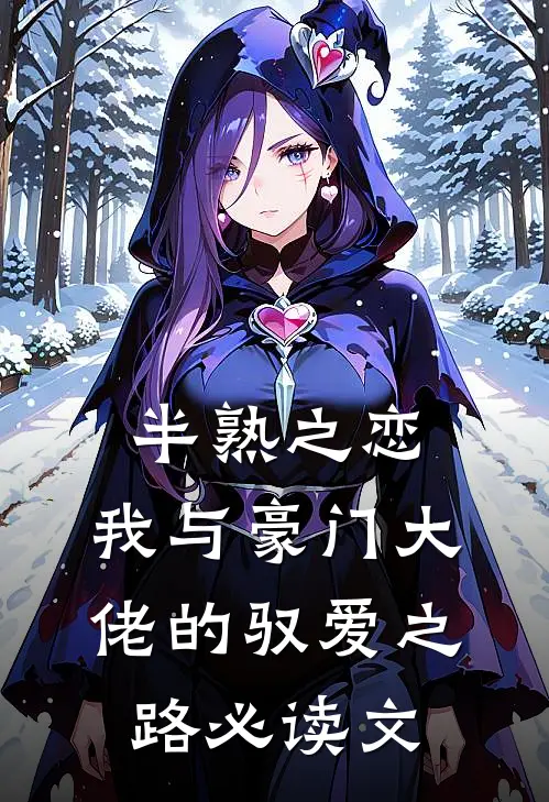 半熟之恋：我与豪门大佬的驭爱之路必读文