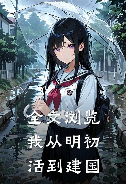 全文浏览我从明初活到建国