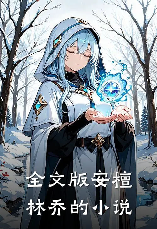 全文版安檀林乔的小说