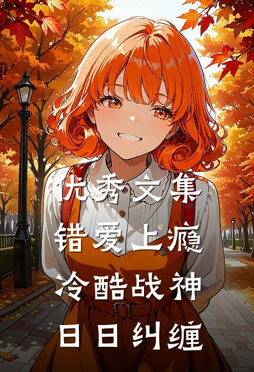 优秀文集错爱上瘾，冷酷战神日日纠缠