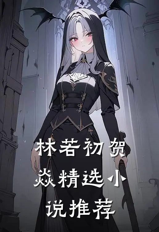林若初贺焱精选小说推荐