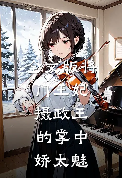 全文版将门王妃：摄政王的掌中娇太魅