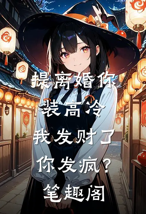 提离婚你装高冷，我发财了你发疯？笔趣阁