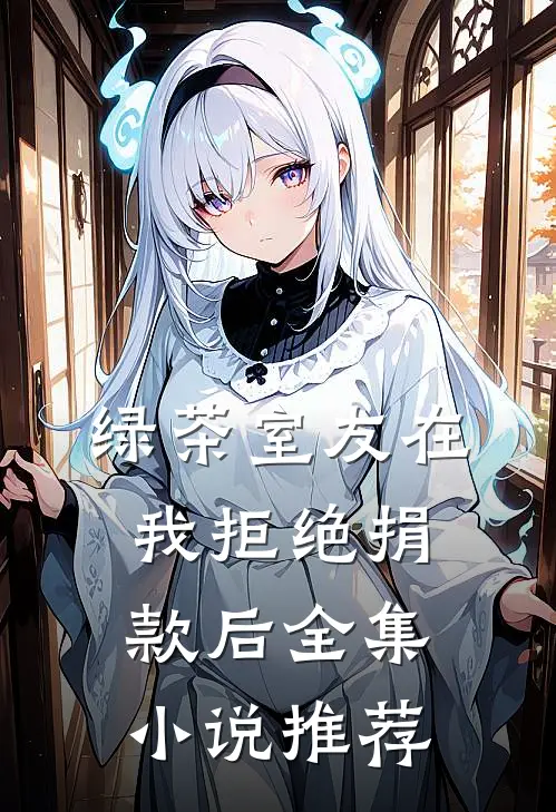 绿茶室友在我拒绝捐款后全集小说推荐