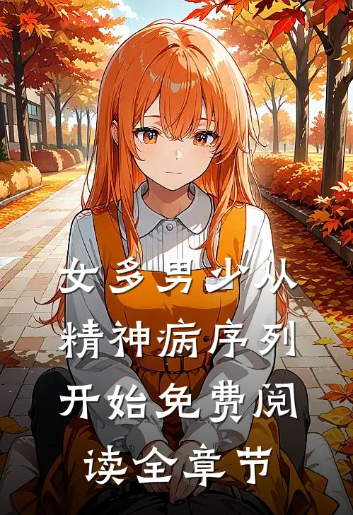 女多男少从精神病序列开始免费阅读全章节