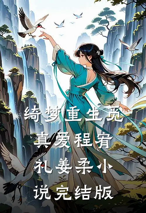 绮梦重生觅真爱程宥礼姜柔小说完结版