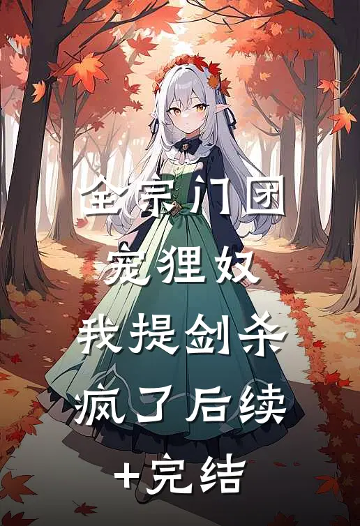 全宗门团宠狸奴，我提剑杀疯了后续+完结