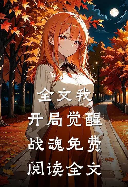 全文我,开局觉醒战魂免费阅读全文