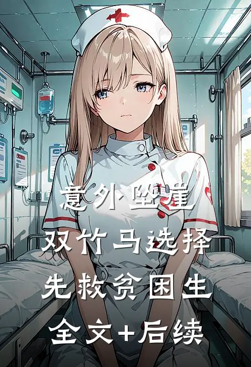 意外坠崖，双竹马选择先救贫困生全文+后续