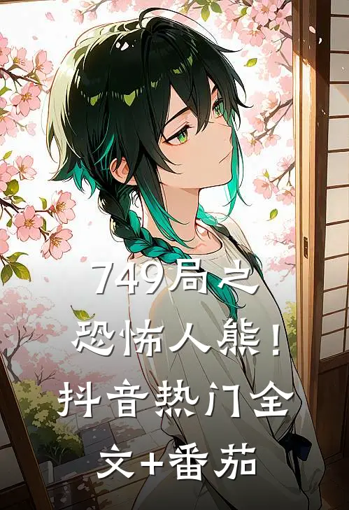749局之恐怖人熊！抖音热门全文+番茄