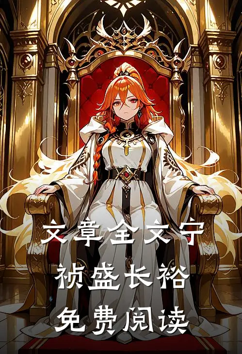 文章全文宁祯盛长裕免费阅读