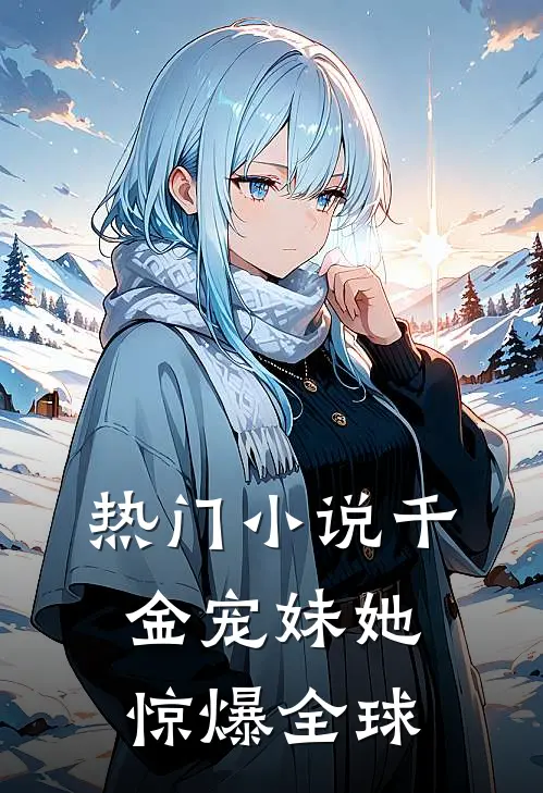 热门小说千金宠妹她惊爆全球