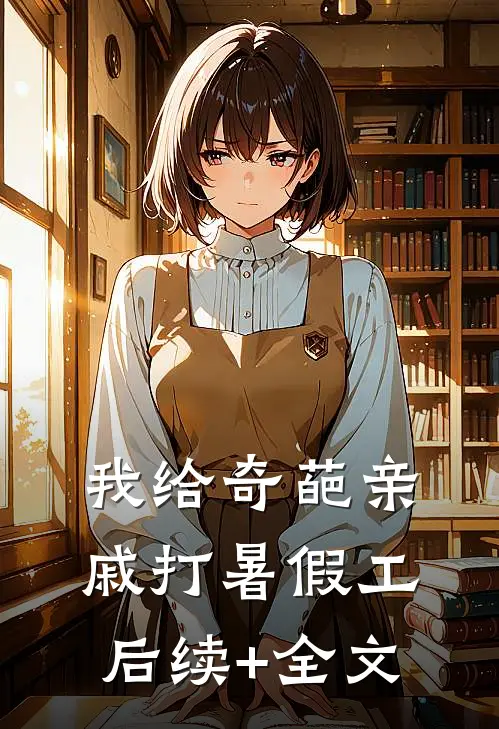 我给奇葩亲戚打暑假工后续+全文