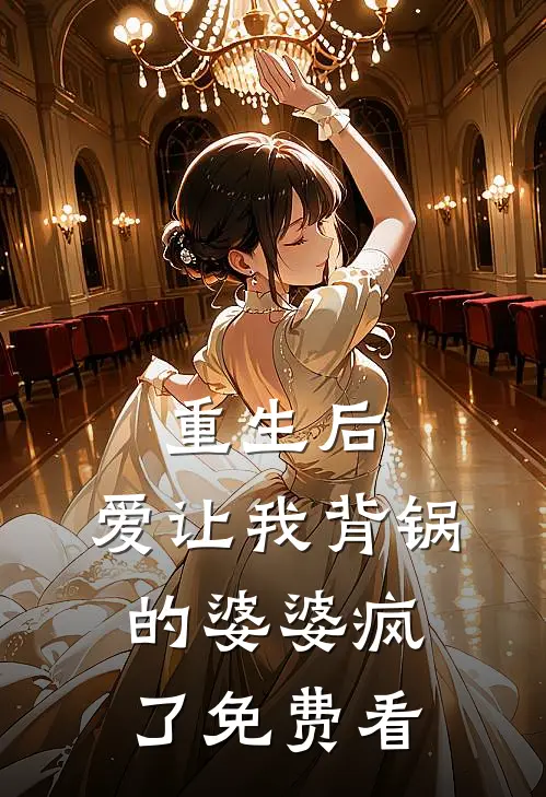 重生后，爱让我背锅的婆婆疯了免费看