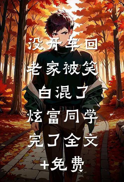 没开车回老家被笑白混了，炫富同学完了全文+免费