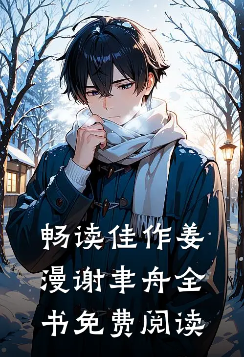 畅读佳作姜漫谢聿舟全书免费阅读