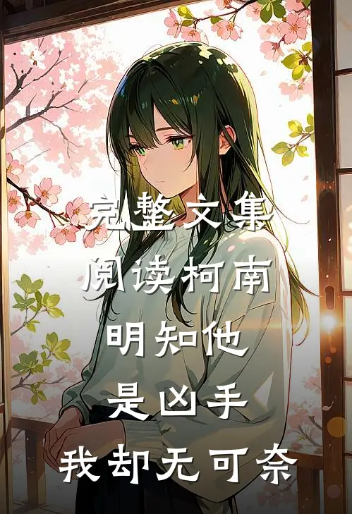 完整文集阅读柯南：明知他是凶手，我却无可奈