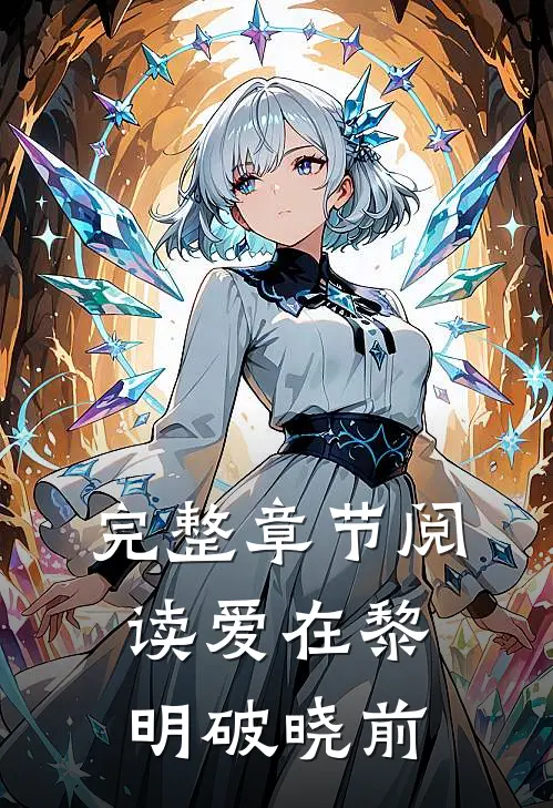 完整章节阅读爱在黎明破晓前