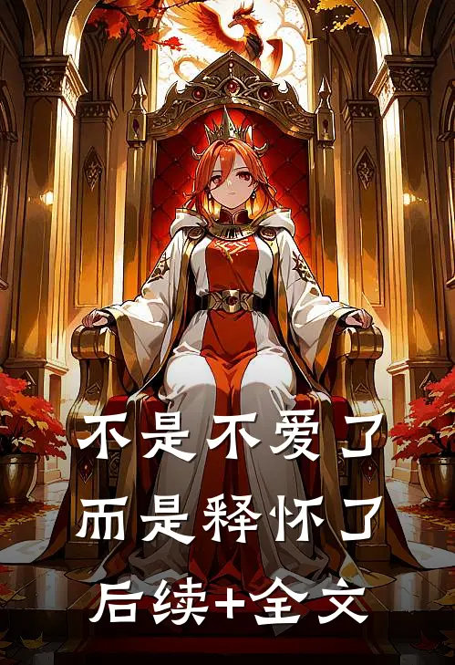 不是不爱了而是释怀了后续+全文