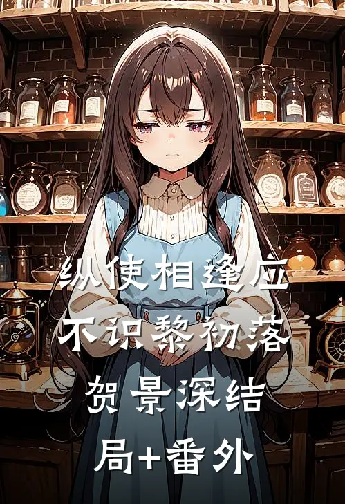 纵使相逢应不识黎初落贺景深结局+番外