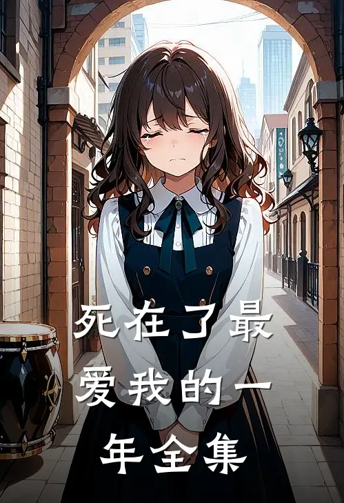 死在了最爱我的一年 全集