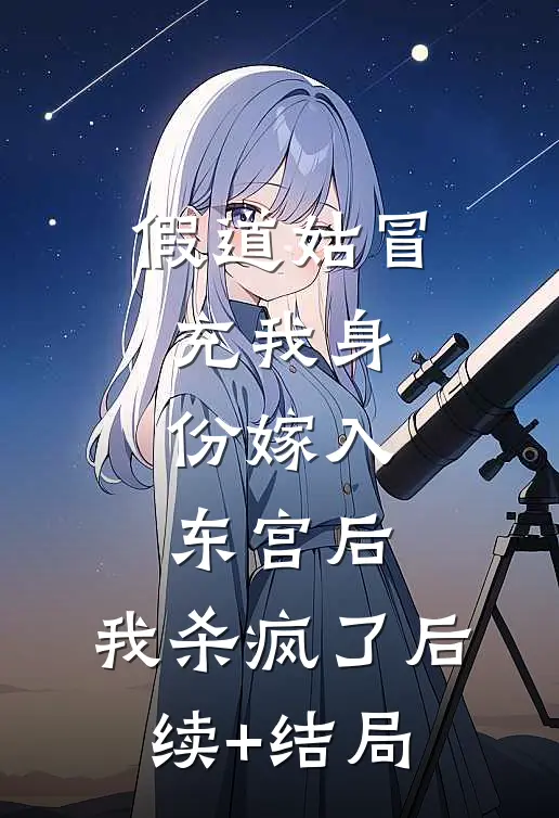 假道姑冒充我身份嫁入东宫后，我杀疯了后续+结局