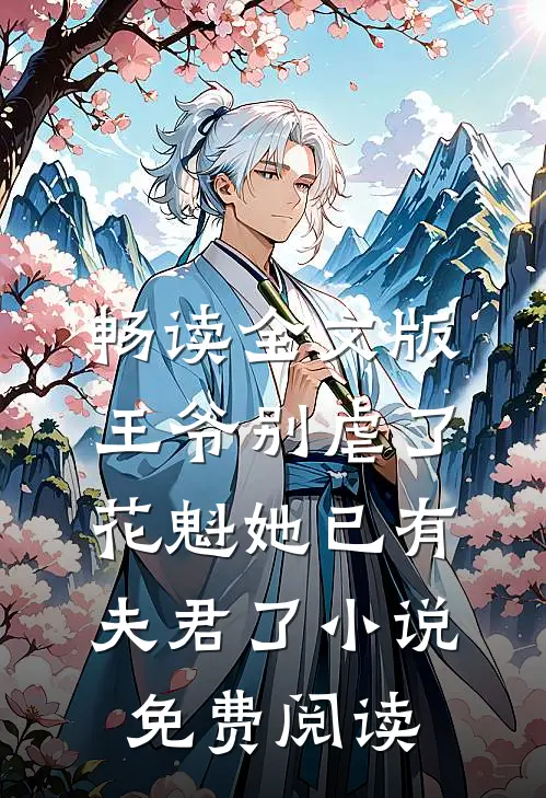 畅读全文版王爷别虐了,花魁她已有夫君了小说免费阅读