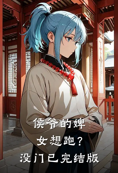 侯爷的婢女想跑？没门已完结版
