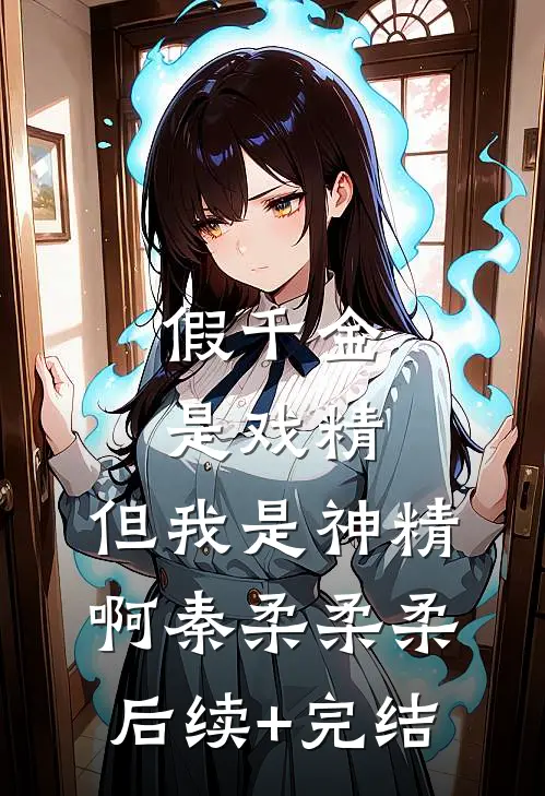 假千金是戏精，但我是神精啊秦柔柔柔后续+完结