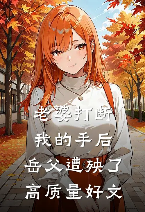 老婆打断我的手后，岳父遭殃了高质量好文