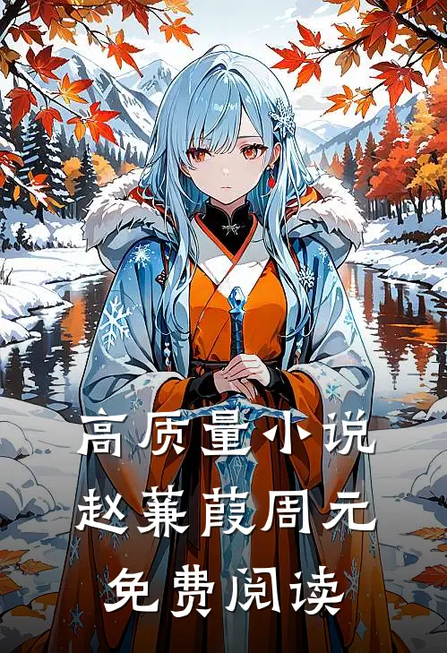 高质量小说赵蒹葭周元免费阅读