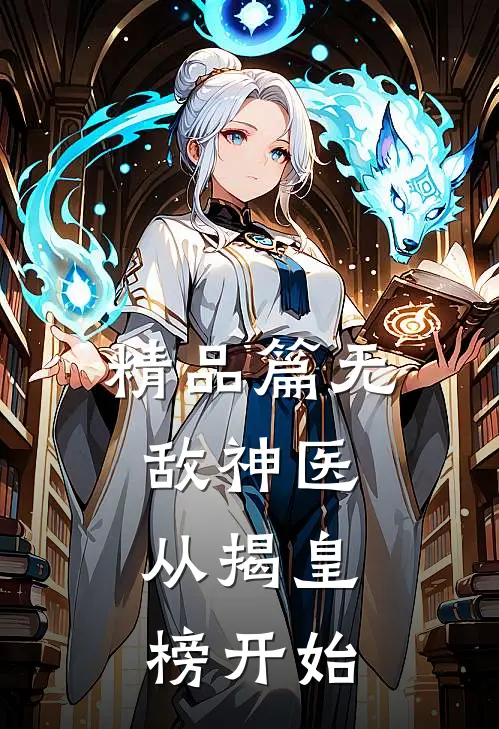 精品篇无敌神医：从揭皇榜开始
