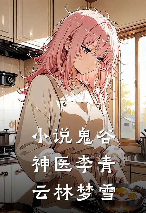 小说鬼谷神医(李青云林梦雪)